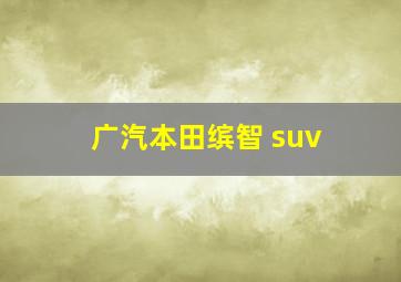 广汽本田缤智 suv